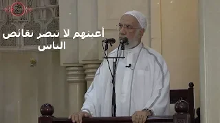 أعينهم لا تبصر نقائص الناس 
