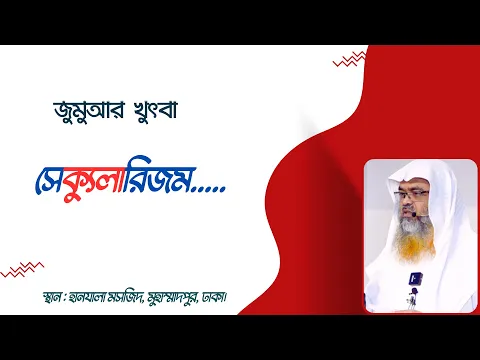 জুমুআর খুৎবা বিষয় : সেক্যুলারিজম