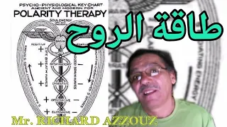 الأستاذ ريتشارد عزوز أروع فيديو طاقة الروح بتفاصيل فرجة ممتعة 