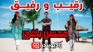 Mohsen Baghi Raghib Rafigh محسن باغی رقیب و رفیق 
