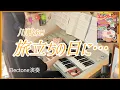 Lagu 旅立ちの日に…(Tabidachi no Hi ni)/ 川嶋あい(Ai Kawashima)　Electone 6級