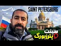 Lagu از تالین تا سن‌پترزبورگ؛ عبور از مرز روسیه و دیدن یکی از زیباترین شهرهای دنیا - Saint Petersburg 