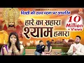 Download Lagu हारे का सहारा श्याम हमारा - दिल्ली की सत्य घटना पर आधारित - Hare Ka Sahara Baba Shyam Hamara