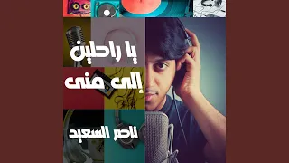 يا راحلين إلى منى دندنها