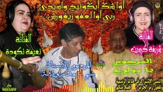 شريفة و بامولود محمد رويشة و نعيمة نكودة أوا شك أيكونيخ Mohamed Rouicha Avec Chrifa Ba Molod 