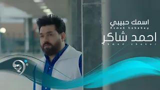 احمد شاكر   اسمك حبيبي                               دندنها