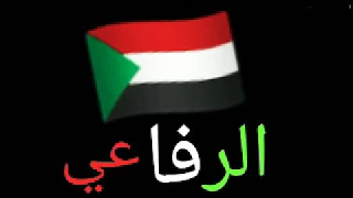 دوبيت رفاعه 