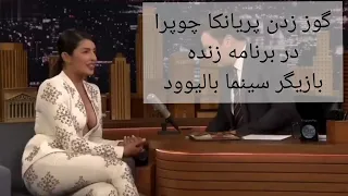 گوز زدن پریانکا چوپرا بازیگر مشهور زن سینما بالیوود 