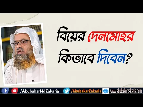 প্রশ্ন : বিয়ের দেনমোহর কিভাবে দিবেন?
