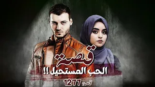 1277 قصة الحب المستحيل 