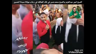 الشيخ ايمن عبدالعزيز والشيخ محمدحسن في لقاء العمالقه في رحاب مولانا سيدنا الحسين 