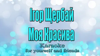 Ігор Щербай Моя Красива Караоке 