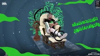 بغرق علي بحر نداله اغنيه عصام صاصا  دندنها