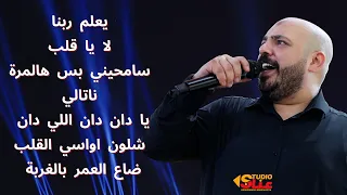 يزن حمدان كوكتيل        يعلم ربنا   لا يا قلب   يا دان دان   شلون اواسي القلب    دندنها