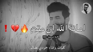حمودي نضال امانة الله ان متت تسجيل HD كلام جديد دبكات الغربيه ان شاء الله تعجبكم خلي لايك  حمودي نضال امانة الله ان متت تسجيل HD كلام جديد دبكات الغربيه ان شاء الله تعجبكم خلي لايك