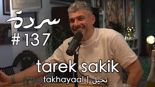 Sarde137 With Tarek Sakik سردة مع طارق سكيك From Gaza To Beirut Shared Cultures Evil Eyes 