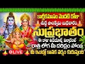 Lagu 🙏🔔LIVE : కార్తీకమాసం మొదటి రోజు కాణిపాక గణపతి సుప్రభాతం ఒక్కసారి విన్నారంటే చాలు డబ్బే డబ్బు...