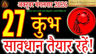 Kumbh Rashi 27 October Rashifal | Savdhan Rahein! #KumbhRashi#AcharyaByRitu#aquarius#tuesday#Kumbh