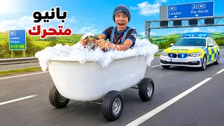 لما اخوك الصغير يحول البانيو لسيارة متحركة 🛁😂| علاء حسين 