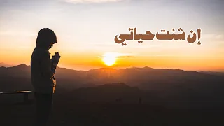 ترنيمة إن شئت حياتي سيبيل بغدود En She2ta Hayati Cybelle Baghdoud 