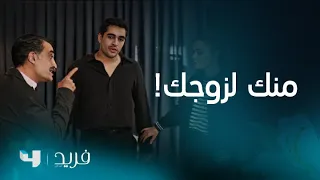 فريد 2 الحلقة 222 كاظم يقتحم غرفة فريد وسيران بعد سماعه مشاجرتهما ويهددهما لاعترافهما 