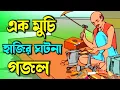 Download Lagu Ek Muchi Haji'r Ghatana- এক মুচি হাজির ঘটনা