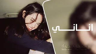 اغاني تيك توك 2025 اناني ياخي بسك تهمك بس نفسك مطلوبة اكثر شيئ 