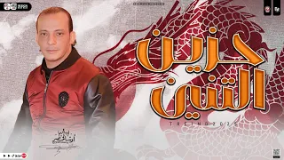 مزمار حزين التنين جديد 2025 اوشا مصر القشاش محمد اوشا توزيعات وحظ الموسم لعشاق الحظ 