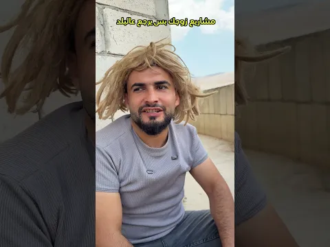 مشاريع زوجك بس يرجع عالبلد