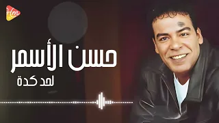                             حسن الاسمر   لحد كدة دندنها