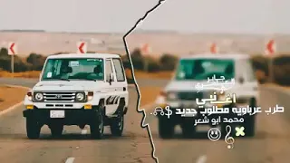 نشكي من الدنيا الغداره الي تفرق فينا يخساره طرب بدوي محمد ابو شعر بطئ مطلوب اكثر شئ 