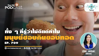 มีวิธีไหนที่ช่วยให้กินของทอดได้โดยไม่เสียสุขภาพมากนัก