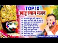 Download Lagu Top-10 नॉनस्टॉप खाटू श्याम के भजन | Kanhaiya Mittal | Khatu Shyam New Bhajan 2024 | Shyam Baba Song