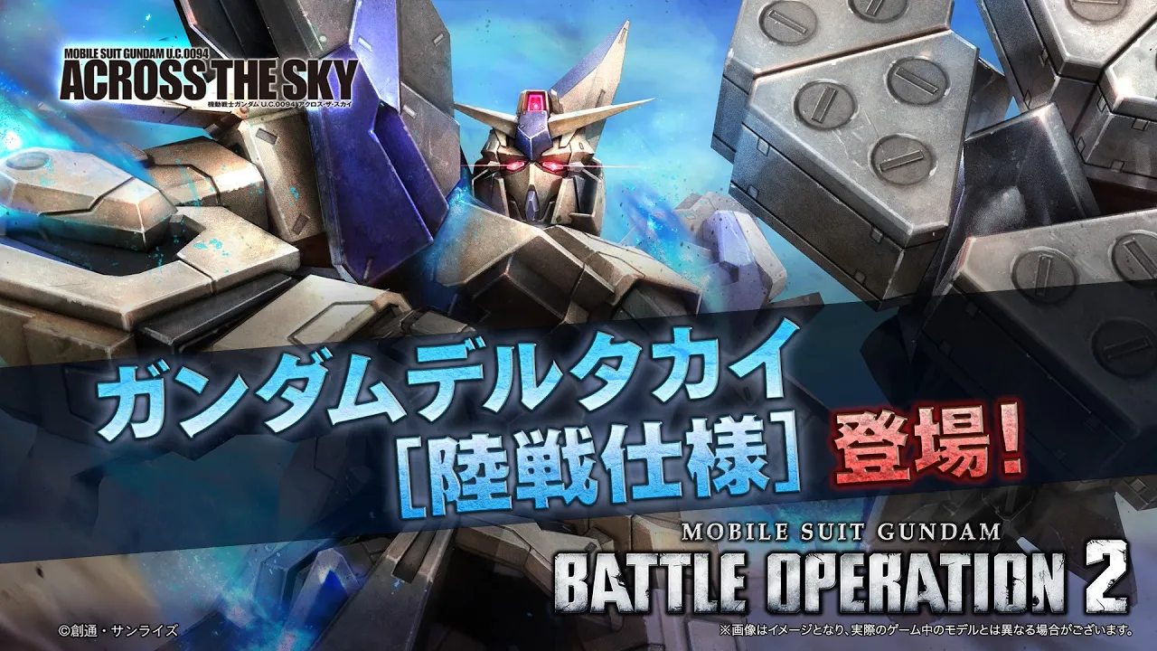 『機動戦士ガンダム バトルオペレーション２』新機体参戦PV｜ガンダムデルタカイ[陸戦仕様]