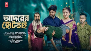 Adorer Choto Bhai | আদরের ছোট ভাই | Shanto Miyaji | Bonna | Shuvo | Bangla New Natok 2026 | S-Media