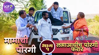 मामाची पोरगी | भाग 01 | लग्नाआधीच पोरगी फरार! 😱 | Mamachi Porgi | Marathi Web Series | KFP Studio