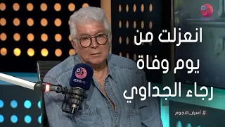 أسرار النجوم محمود قابيل انعزلت عن كل شي في الفن من يوم وفاة رجاء الجداوي 