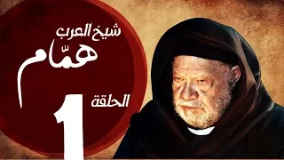 مسلسل شيخ العرب همام الحلقة الأولي بطولة الفنان القدير يحيي الفخراني Shiekh El Arab EP01 