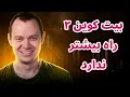 Download Lagu بیت کوین ۲ راه بیشتر ندارد | تحلیل بیت کوین بنجامین