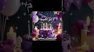 ميلاد ابراهيم عيدميلادمةابراهيم عيد عيد ميلاد عيدميلادي عيدميلادسعيد كارت باسمك Birthday 