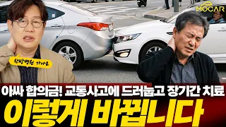 곧 자동차 보험료 내린다고?!...8주 넘으면 치료 끝, 교통사고 환자에게 닥칠 진짜 현실!