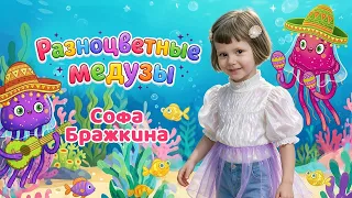 Софа Бражкина – Разноцветные медузы (Single, 2026)