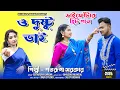 Lagu 2023 ভাইফোঁটার হিট গান ll ও দুষ্টু ভাই ll O Dustu Bhai ll শতরূপা সরকার ll Satarupa Sarkar Music