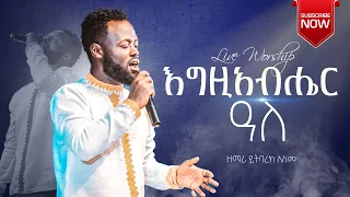እግዚአብሔር አለ ዘማሪ ይትባረክ አለሙ Singer Yitbarek Alemu Ethiopian Amharic Live Worship 