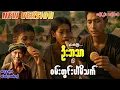 Download Lagu စုန်းထီးကြီးဦးဘသာနှင့် ဝမ်းတွင်းပါမိသက် အတွဲ(၂) စာစဉ်(၁၀)