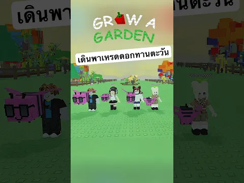 Video Thumbnail: เดินพาเหรดใน grow a garden น่ารักกกกกใครเคยทำกับเพื่อนแบบนี้บ้าง