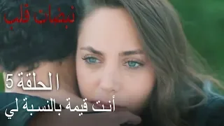 مسلسل نبضات قلب الحلقة 5 أنت ذو قيمة بالنسبة لي 