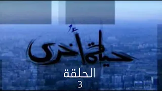 مسلسل حياة اخرى الحلقة 3 بطولة محمد حداقي 