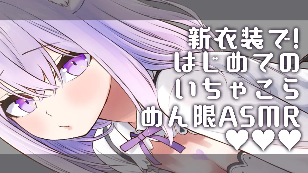 【メン限】新衣装ではじめての！いちゃ甘?ASMR【猫又おかゆ/ホロライブ】