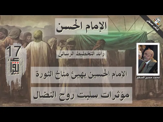 ⁣25 الإمام الحسين يهيئ مناخ الثورة - مؤثرات سلبت روح النضال - الإمام الحسن- محمد الصغير- كتاب صوتي